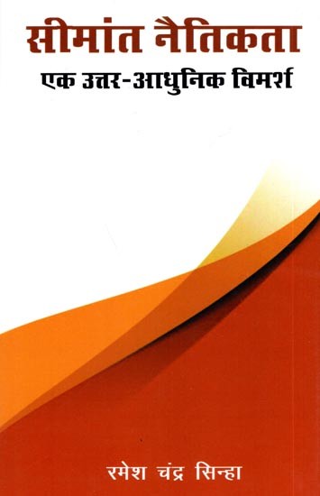 सीमांत नैतिकता एक उत्तर आधुनिक विमर्श : Semant Naitikta Ek Uttar aadhunik Vimarsh
