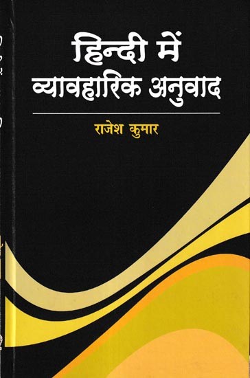 हिन्दी में व्याहारिक अनुवाद: Practical Translation of Hindi