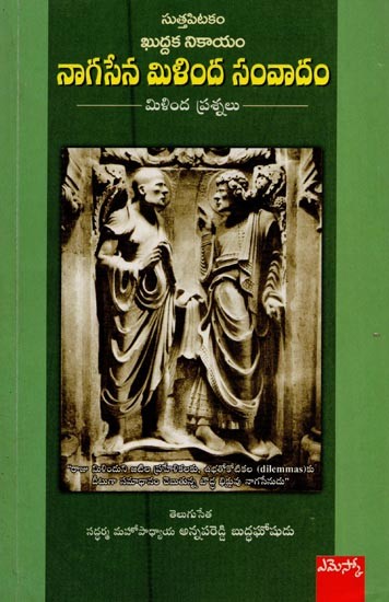 ఖుద్దక నికాయం: నాగసేన-మిళింద సంవాదం: మిళింద ప్రశ్నలు- Naagaseena-Milinda Samavaadam: Saddharma Mahopadyaya Annapareddy Buddhaghoshudu in Telugu
