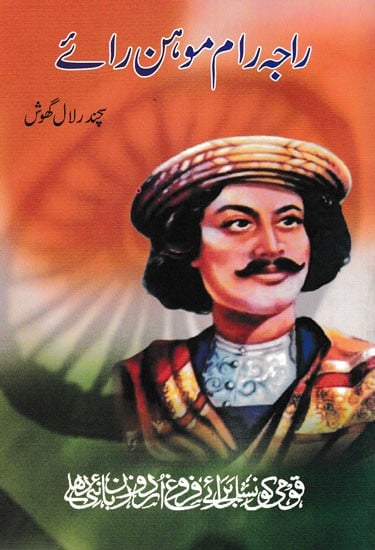 راجہ رام موہن رائے- Raja Ram Mohan Roy (Urdu)