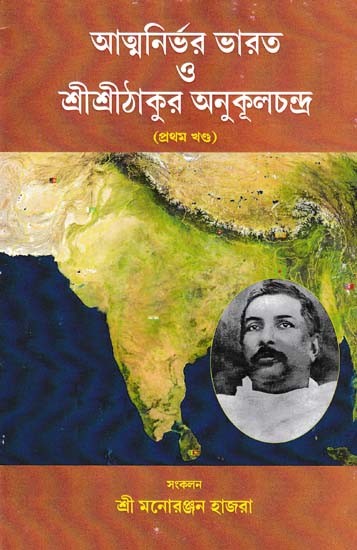 আত্মনির্ভর ভারত শ্রীশ্রীঠাকুর অনুকূলচন্দ্র- Atma Nirbhar Bharat Sri Sri Thakur Anukal Chandra (Part- 1 in Bengali)