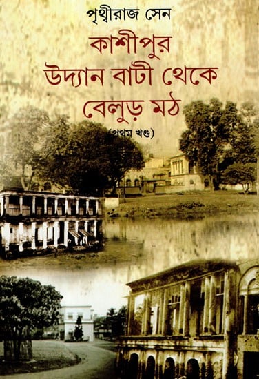 কাশীপুর উদ্যান বাটী থেকে বেলুড় মঠ: Kashipur Udyan Bati Theke Belur Moth (Part-I) (Bengali)