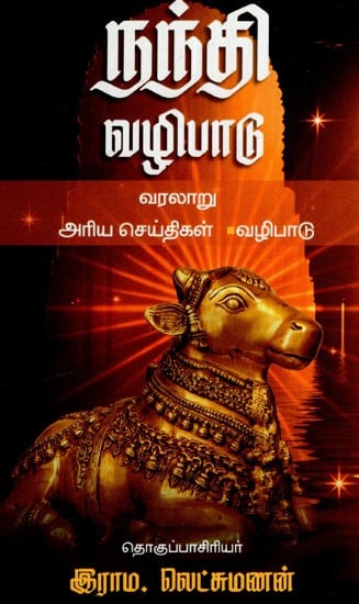 நந்தி வழிபாடு: Nandi Worship- History, Rare News Worship (Tamil)