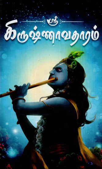 ஸ்ரீகிருஷ்ணாவதாரம்: Shri Krishnavataram (Tamil)