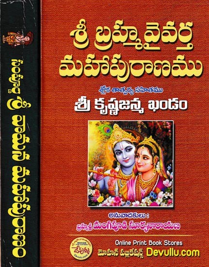 శ్రీ వేదవ్యాసుని శ్రీ బ్రహ్మవైవర్త మహాపురాణము: Sri Brahmavaivarta Mahapurana in Telugu (Set of 2 Volumes)