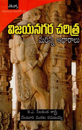 విజయనగర చరిత్ర మరిన్ని ఆధారాలు- Further Sources of Vijayanagara History in Telugu