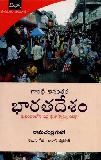 రామచంద్ర గుహా: గాంధీ అనంతర భారతదేశం ప్రపంచంలోని పెద్ద ప్రజాస్వామ్య చరిత్ర- India After Gandhi in Telugu