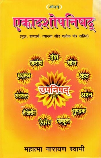 एकादशोपनिषद्(मूल, शब्दार्थ, व्याख्या और श्लोक मंत्र सहित): Ekadashopnishad