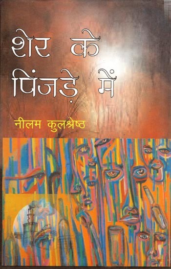 शेर के पिंजड़े में (कहानी संग्रह): Sher Ke Pinjade Mein (Collection of Stories)