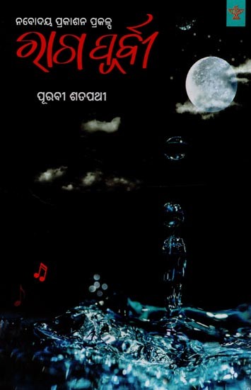 ରାଗ ପୂର୍ବୀ: ନବୋଦୟ ପ୍ରକାଶନ ପ୍ରକଳ୍ପ- Raaga Purvee: Collection of Poetry in Oriya