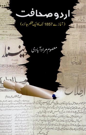 اردو صحافت: آغاز سے 1857 تک کا ایک مختصر جائزہ- Urdu Sahafat: Aaghaz Se 1857 Tak Ka Ek Mukhtasar Jaiza in Urdu