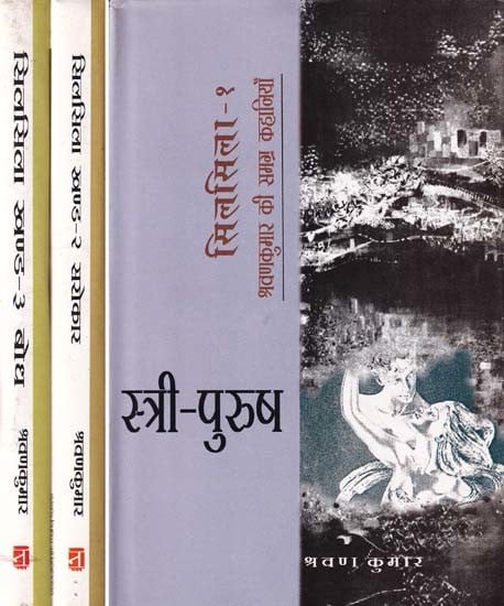 सिलसिला: श्रवणकुमार की समग्र कहानियाँ- Silsila: Composite Stories of Shravan Kumar (Set of 3 Volumes) An Old and Rare Book