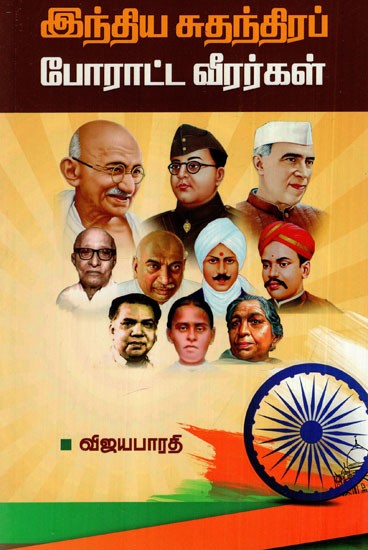 இந்திய சுதந்திரப் போராட்ட வீரர்கள்: Indian Freedom Fighters (Tamil)