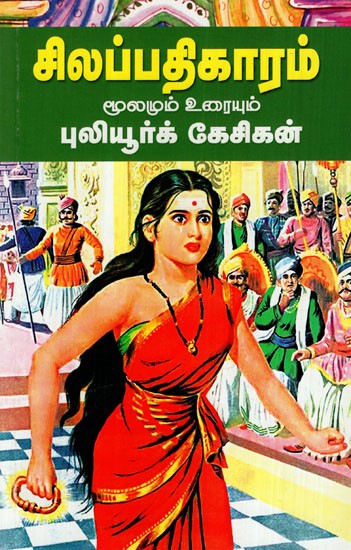 சிலப்பதிகாரம்: Chilappathikaram- Source And Text (Tamil)