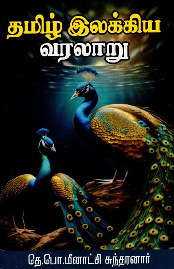 தமிழ் இலக்கிய வரலாறு: History of Tamil Literature (Tamil)