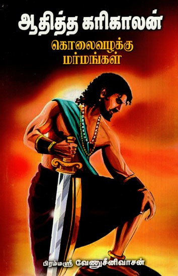 ஆதித்த கரிகாலன் கொலைவழக்கு மர்மங்கள்: Aathithakarikaalani- Kolai Vazhakku Marmangal (Tamil)