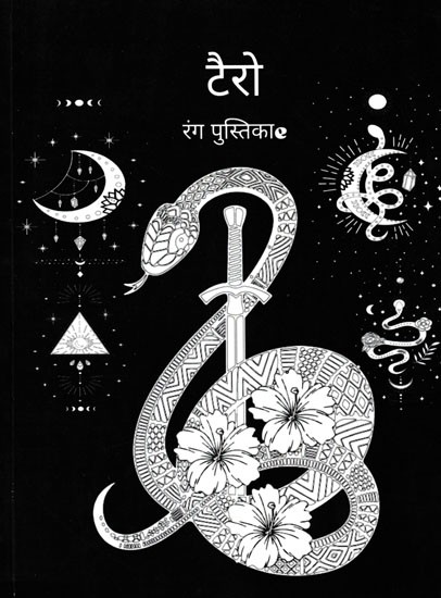 टैरो रंग पुस्तिका- Tarot Colouring Book