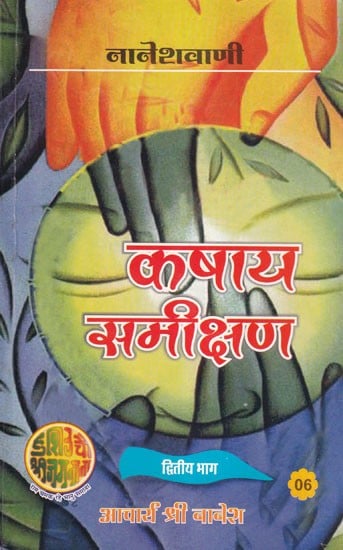 कषाय समीक्षण- Kashay Sameekshan Part- 2 (An Old and Rare Book)