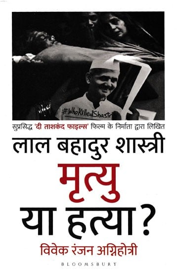 लाल बहादुर शास्त्री मृत्यु या हत्या ?- Lal Bahadur Shastri Death or Murder? (Written by the creator of the famous film 'The Tashkent Files')