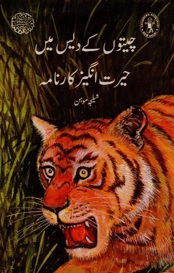 چیتوں کے دیس میں حیرت انگیز کارنامہ- Amazing Feat in the Land of Cheetah's in Urdu