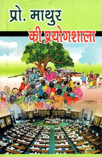 प्रो. माथुर की प्रयोगशाला- कहानी संग्रह: Prof. Mathur Ki Prayogshala (Story Collection)