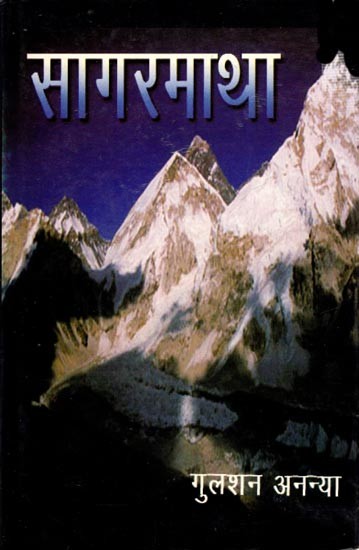 सागर माथा (कहानी-संग्रह): Sagar Maatha (Story Collection)