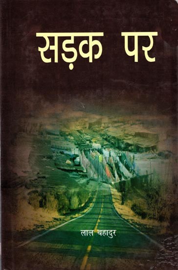 सड़क पर (कहानी-संग्रह): Sadak Par (Story Collection)