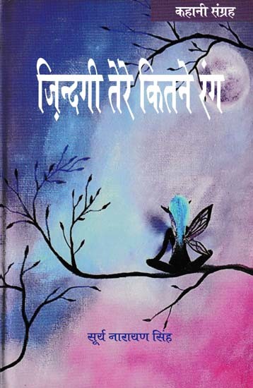 ज़िन्दगी तेरे कितने रंग- Zindagi Tere Kitne Rang (Story Collection)