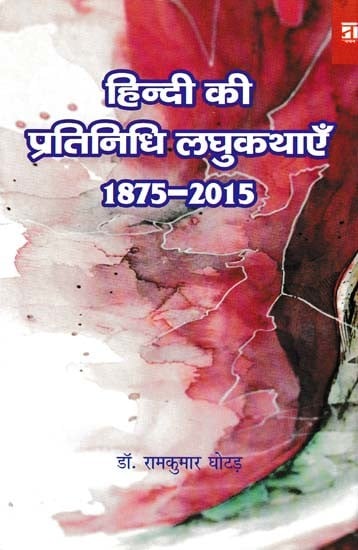 हिन्दी की प्रतिनिधि लघुकथाएँ: Representative Short Stories of Hindi (1875-2015)