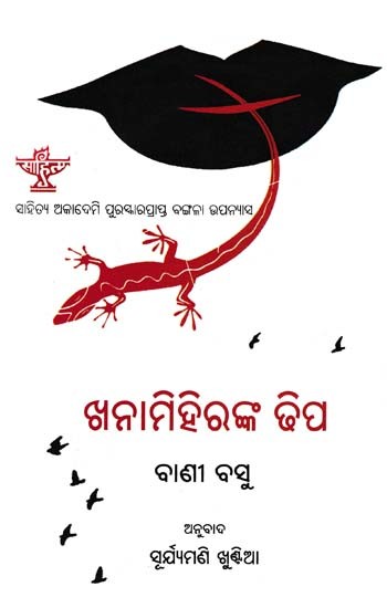 ଖନାମିହିରଙ୍କ ଢିପ- Khanamihiranka Dhipa (Sahitya Akademi Award Winning Bengali Novel in Oriya)