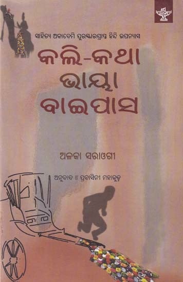 କଲି-କଥା ଭାୟା ବାଇପାସ: Kali-Katha Via Bypass (Sahitya Akademi Award Winning Hindi Novel in Oriya)