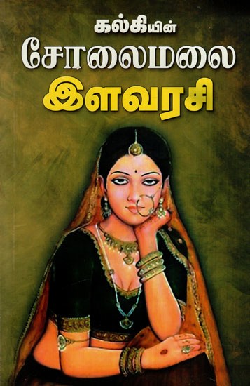 சோலைமலை இளவரசி: Oasis Princess (Tamil)