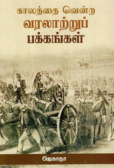 காலத்தை வென்ற வரலாற்றுப் பக்கங்கள்: Historical Pages That Have Conquered Time (Tamil)