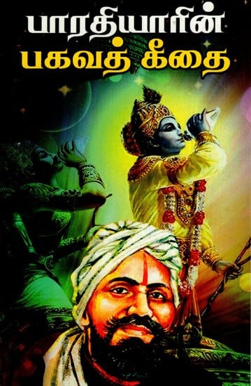 பாரதியாரின் பகவத் கீதை: Bharatiyar's Bhagavad Gita (Tamil)