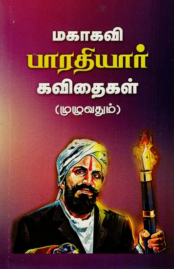 மகாகவி பாரதியார் கவிதைகள்: Poems of Mahakavi Bharatiyar (Complete in Tamil)