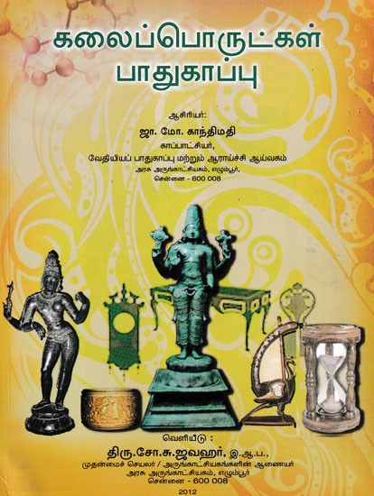 கலைப்பொருட்கள் பாதுகாப்பு- Conservation of Artifacts (Tamil)