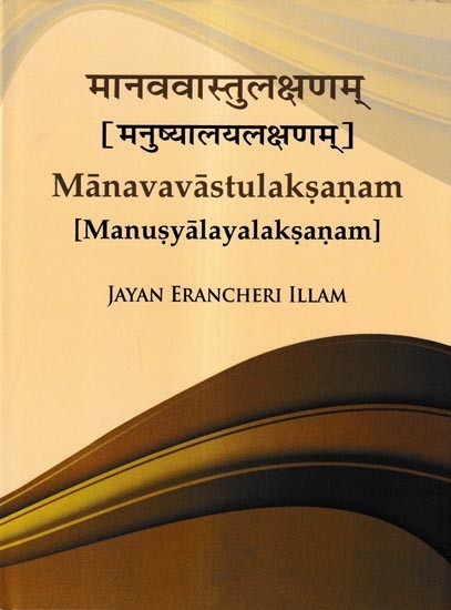 मानववास्तुलक्षणम् मनुष्यालयलक्षणम्: Manavavastulaksanam Manusyalayalaksanam