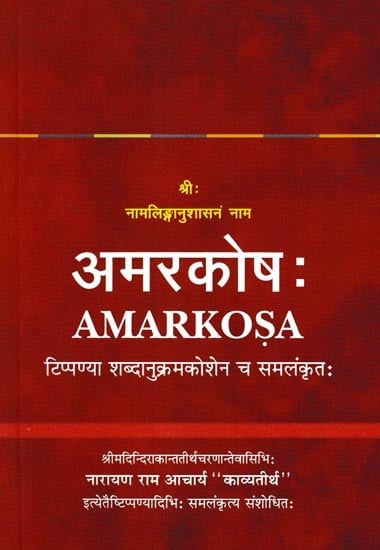 अमरकोषः- Amarakosha