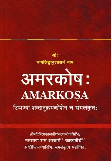 अमरकोषः- Amarakosha