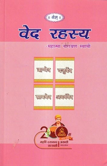 वेद रहस्य: Secrets of Vedas