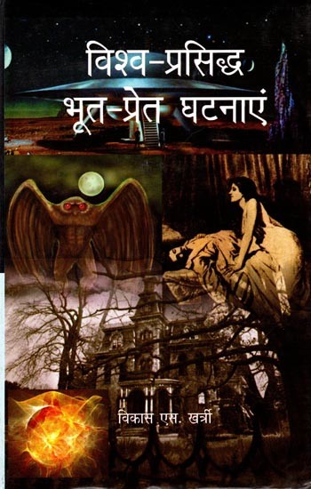 विश्व-प्रसिद्ध भूत-प्रेत घटनाएं: World Famous Ghost Incidents