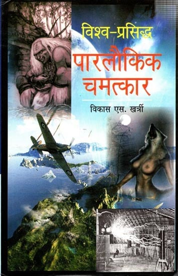 विश्व-प्रसिद्ध पारलौकिक चमत्कार: Vishwa Prasid Parlokik Chamatkar