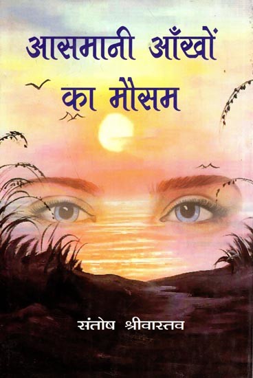 आसमानी आँखों का मौसम: Aasmani Aakhon Ka Mausam