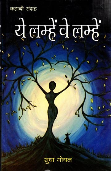 ये लम्हें, वे लम्हें (कहानी संग्रह): Ye Lamhe, Ve Lamhe (Story Collection)