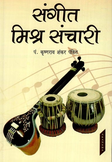 संगीत मिश्र संचारी: Sangeet Mishra Sanchari (With Notations)