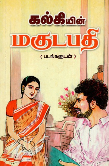 கல்கியின் மகுடபதி: Crown Prince of Kalki (Tamil)