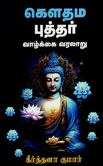 கௌதம புத்தர் வாழ்க்கை வரலாறு: Biography of Gautam Buddha (Tamil)