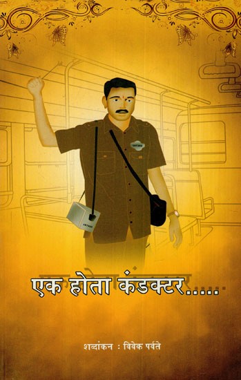 एक होता कंडक्टर: One Would Be A Conductor (Marathi)