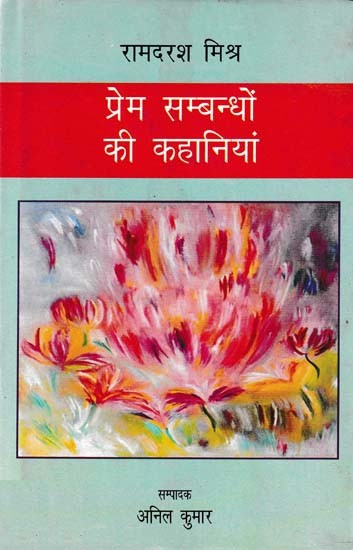 प्रेम सम्बन्धों की कहानियां- Stories of Love Relationships by Ramdarash Mishra