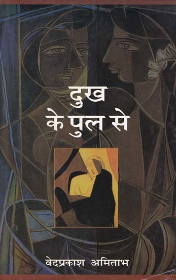 दुख के पुल से- Dhuk Ke Pul Se (Story Collection)